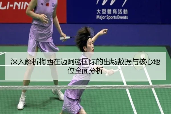 深入解析梅西在迈阿密国际的出场数据与核心地位全面分析